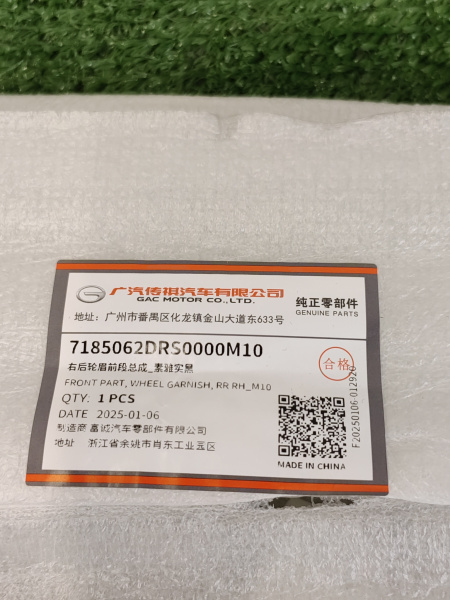 Расширитель задний правый на двери Gac GS8 7185062DRS0000M10