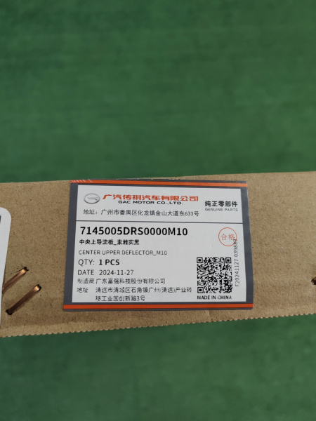 Дефлектор радиатора верхний центральный Gac GS8 7145005DRS0000M10