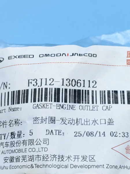 Прокладка фланца системы охлаждения Chery Tiggo 7 pro max рестайлинг F3J121306112