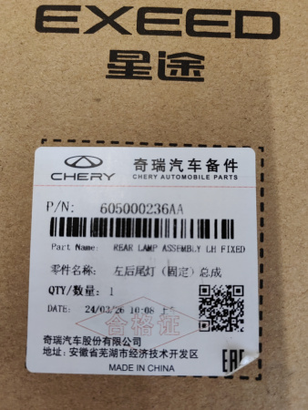 Фонарь левый наружный Chery Tiggo 8 Pro 605000236AA