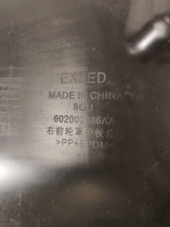Подкрылок передний правый Exeed RX 602002386AA