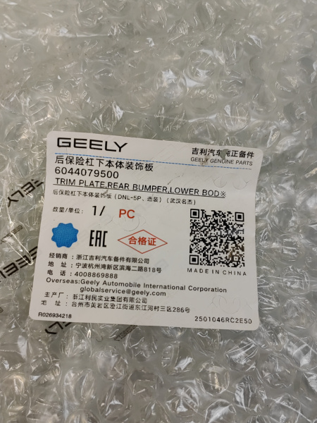 Накладка заднего бампера нижняя серебро Geely Tugella 6044079500
