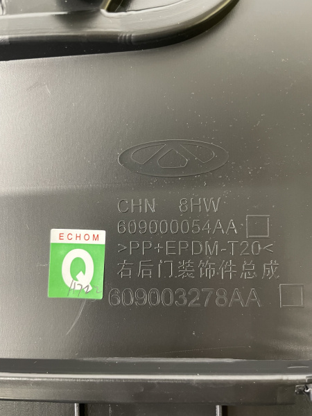 Накладка двери задней правой Chery Tiggo 8 Pro 609000629AADQJ
