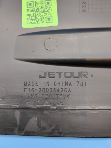 Дефлектор радиатора левый Jetour Dashing F162803542CA