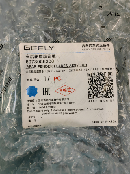 Расширитель задний правый Geely Coolray 6073056300