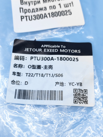 Уплотнительное кольцо раздатки Exeed LX PTU300A1800025