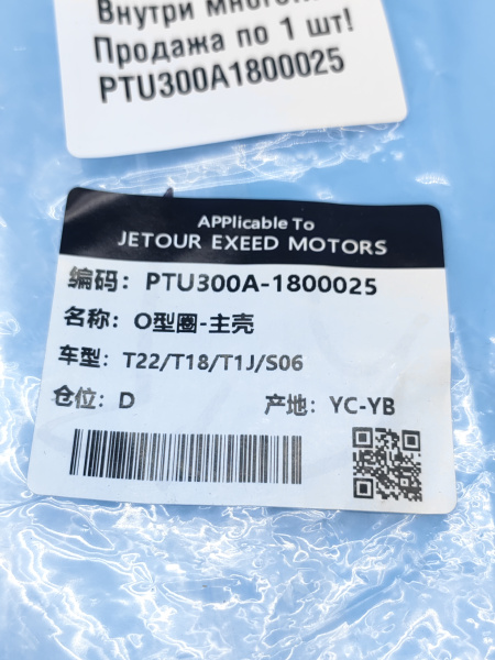 Уплотнительное кольцо раздатки Exeed LX PTU300A1800025