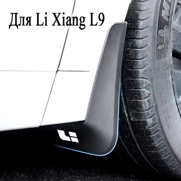 Брызговики LiXiang L9