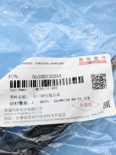 Ограничитель передней двери Exeed RX 551001353AA