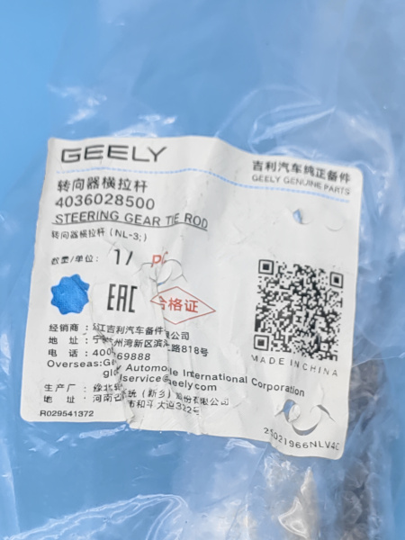 Тяга рулевая Geely Atlas Pro 4036028500