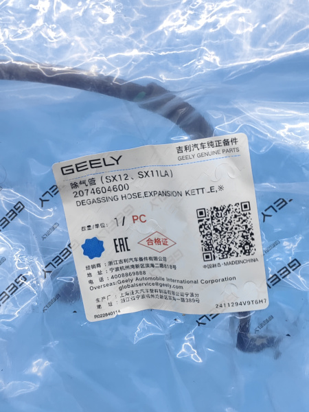 Трубка бачка вентиляционная Geely Coolray 2074604600