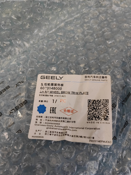 Расширтель крыла заднего левого Geely Atlas рестайлинг 6073148000