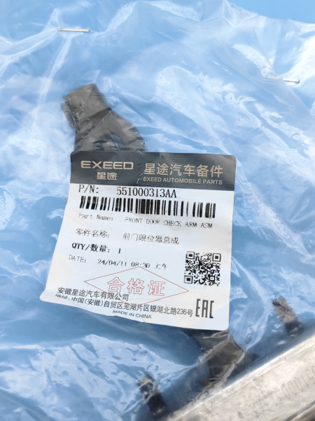 Ограничитель передней двери Exeed VX 551000313AA