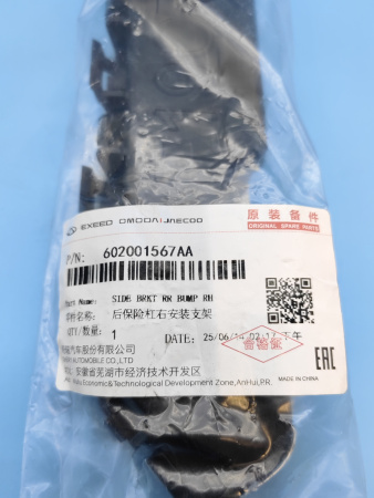 Кронштейн заднего бампера правый Omoda C5 602001567AA