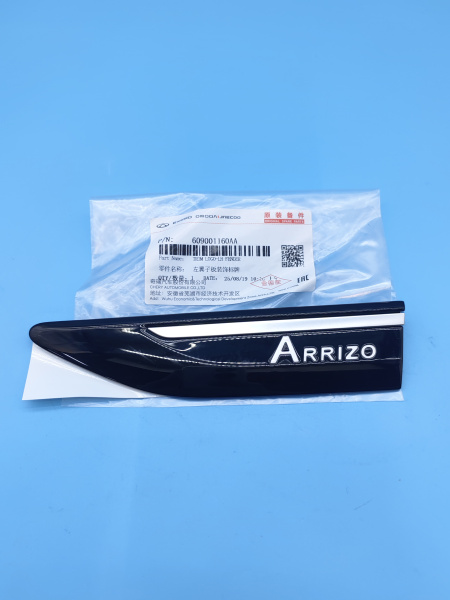 Молдинг крыла переднего левого Chery Arrizo 8 609001160AA