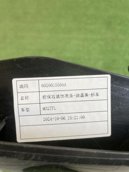 Молдинг переднего бампера правый Exeed TXL 602001550AA