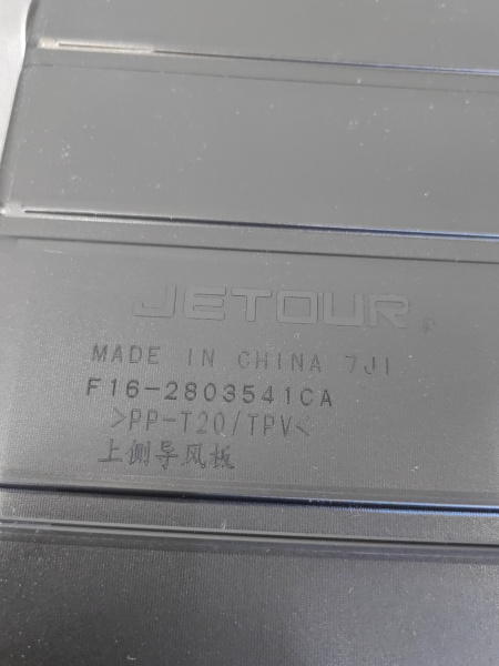 Дефлектор радиатора верхний Jetour Dashing F162803541CA