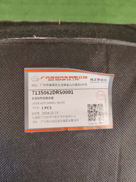 Подкрылок задний правый Gac GS8 7135062DRS0001