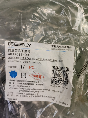 Рычаг передний нижний правый Geely Coolray 4017031400