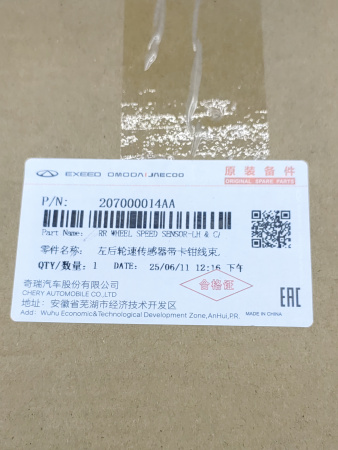 Датчик АБС задний левый Chery Tiggo 8 pro 207000014AA