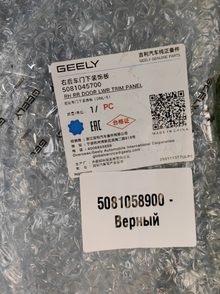 Накладка двери задней правой Geely Tugella 5081058900