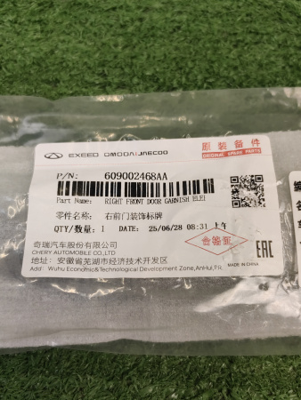 Молдинг верхний двери передней правой Exeed RX 609002468AA