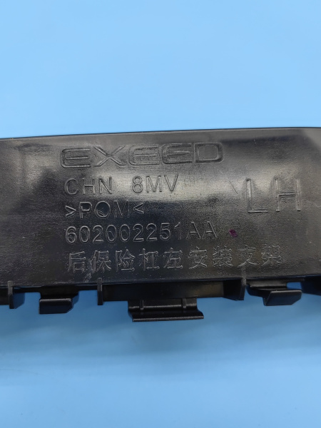 Кронштейн бампера заднего левый Exeed RX 602002251AA