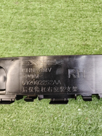 Кронштейн бампера заднего правый Exeed RX 602002252AA