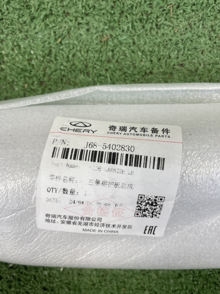 Накладка порога левая Chery Tiggo 4 Pro J685402830