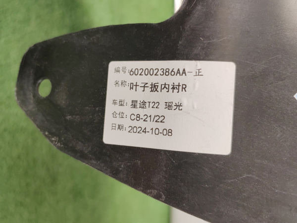 Подкрылок передний правый Exeed RX 602002386AA