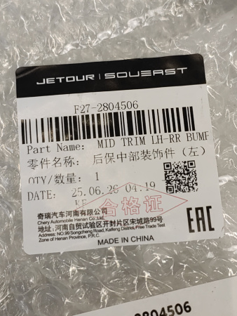 Молдинг заднего бампера левый Jetour X70 Plus F272804506