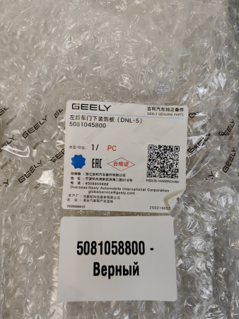 Накладка двери задней левой Geely Tugella 5081058800
