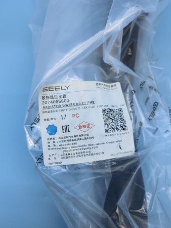 Патрубок радиатора впускной Geely Coolray 2074055800