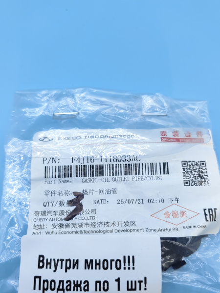 Прокладка трубки турбокомпрессора Chery Tiggo 7 pro max рестайлинг F4J161118033AC