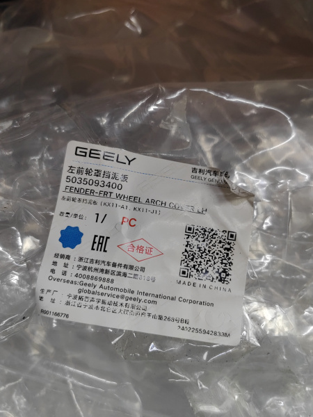 Подкрылок передний левый Geely Monjaro 5035093400