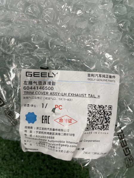 Насадка выхлопной трубы левая Geely Coolray рестайлинг 6044146500