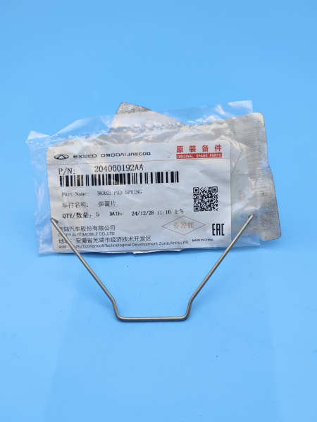 Пружинка передних колодок Exeed TXL 204000192AA