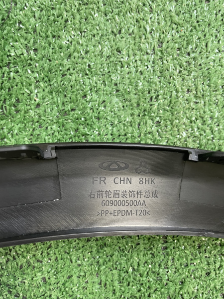 Расширитель передний правый Chery  Tiggo 7 Pro Max 609000500AA