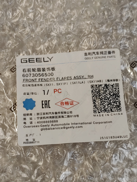 Расширитель передний правый Geely Coolray 6073056500