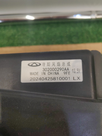 Вентилятор охлаждения Exeed TXL 302000290AA