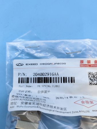 Пружинка передних колодок Chery Arrizo 8 204002916AA