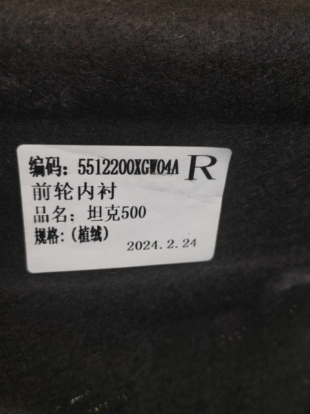 Подкрылок передний правый Tank 500 5512200XGW04A