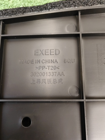 Накладка передней панели Exeed RX 302001337AA