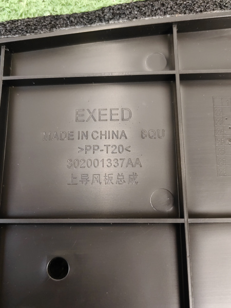 Накладка передней панели Exeed RX 302001337AA
