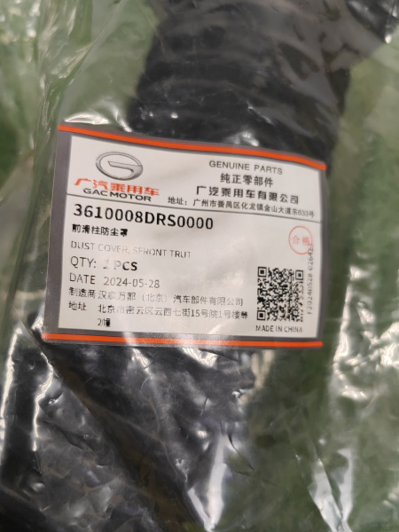 Пыльник переднего амортизатора Gac GS8 3610008DRS0000