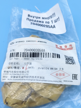 Пружинка задних колодок Exeed TXL 204000205AA