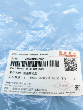 Заглушка буксировочная передняя Chery Tiggo 4 Pro 602000489AA