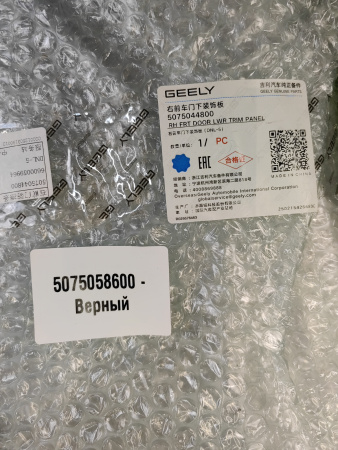 Накладка двери передней правой Geely Tugella 5075058600