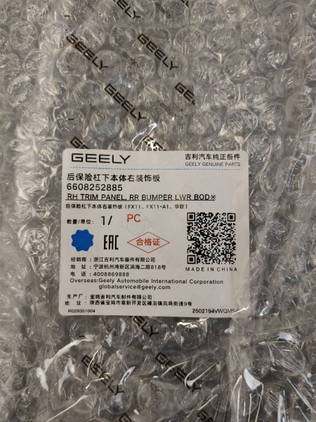 Накладка заднего бампера нижняя правая Geely Atlas рестайлинг 6608252885