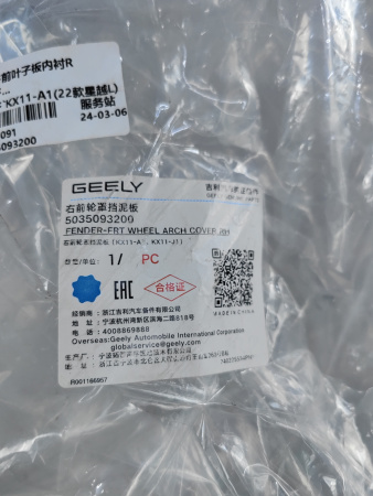 Подкрылок передний правый Geely Monjaro 5035093200